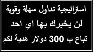استراتيجية تداول سهلة وقوية لن يخبرك بها اي احد تباع ب 300 |دولار هدية لكم