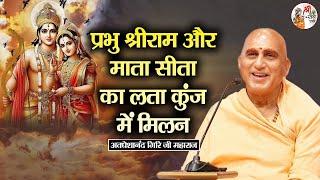 प्रभु श्रीराम और माता सीता का लता कुञ्ज में मिलन ~ Avdheshanand Giri Ji | Pravachan