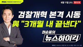 [권순표의 뉴스하이킥] 본격 시작된 검찰개혁...민주당, '검찰청 폐지' 검찰개혁 4법 발의 "3개월 내 처리 목표" - 오윤혜&MC장원, 임경빈, 최민희, 정성국, 김준형