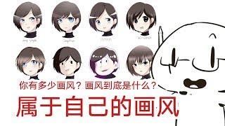 哪种画风最吃香？如何找到属于自己的画风？【抖抖村】| Find Your Own Art Style