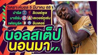 บอลสเต็ป นอนมา บอลเต็ง ทีเด็ดบอล วิเคราะห์บอลวันนี้ 5มี.ค.68