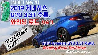 2019년형 G70 3.3T 후륜, 와인딩 로드시승기, 다운힐(2019 Genesis G70 3.3T RWD Winding Road Testdrive, Downhill)