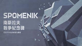 为了忘却的纪念碑丨南斯拉夫「Spomenik」的故事丨机核