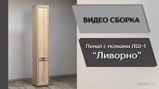 Гостиная Ливорно. Пенал с полками ЛШ-1