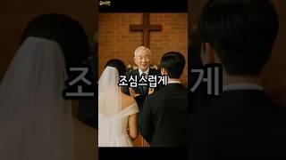 신부에게 너무 솔직한 주례선생님