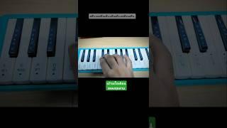 เป่าเมโลเดียนเพลงกุหลาบ โน๊ตเพลงเมโลเดียน