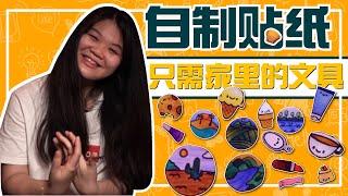 【生活技能分享】使用家里的文具自制贴纸 | DIY Stickers with Basic Stationary