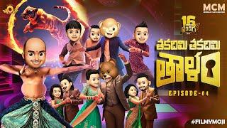 Filmymoji || Middle Class Madhu || 16 Rojula Pandaga || Thaka Dhimi Thaka Dhimi Thaalam Ep 04 || MCM