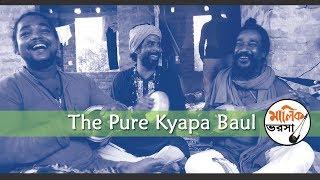 Bangla Baul  |  SonaKhyapa  Bama Khyapa Kangal Khyapa | Bengali Folk Song | MALIK BHAROSA