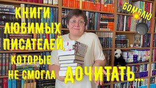 КНИГИ ЛЮБИМЫХ писателей, которые я не смогла дочитать... 