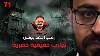 تجارب حقيقية حصرية 71 | رعب أحمد يونس