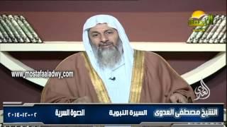السيرة النبوية 6 الدعوة السرية للشيخ مصطفى العدوي