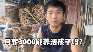 在中国养一个孩子需要花多少钱？月薪3000能养活孩子吗？