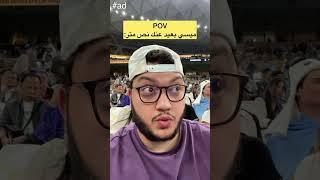 شفت صديقي ميسي كمان مرة #shortsfifaworldcup