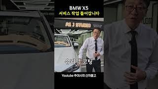 bmw x5 40i  고객 서비스는 이렇해 합니다