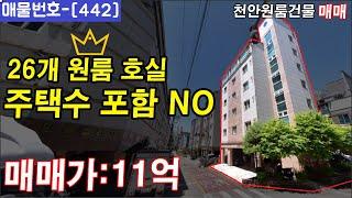 [442]  원룸이 26개 ? 코너자리로 주택수 에도 포함안된다고!?  천안다가구주택매매,아산다가구주택매매,천안아산상가주택매매,천안건물매매