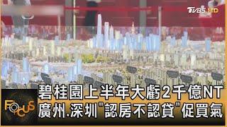 碧桂園上半年大虧2千億NT 廣州.深圳「認房不認貸」促買氣｜方念華｜FOCUS全球新聞 2023083