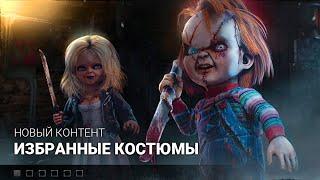 Невеста Чаки Тиффани и побитый Чаки Dead by Daylight! Легендарный скин дбд