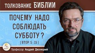 Почему надо соблюдать субботу ? ( Втор. 5:15)  Профессор Андрей Сергеевич Десницкий