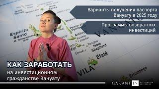 Гражданство Вануату за инвестиции: как заработать на втором гражданстве в 2025 году?