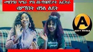 Part 4 መዘንግዕ ካሜራ ብምኽንያት በዓል ልደት  ምስ ስነ-ጥበበኛታት | Prank  with Eritrean Artists Asey Media 2025.