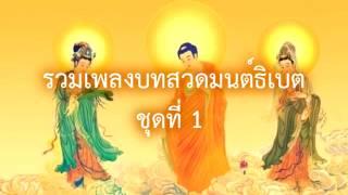 รวมเพลงบทสวดมนต์ธิเบต ชุดที่1