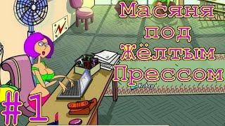 [заново знакомлюсь с Масяней =)] слепое прохождение Масяня под Жёлтым Прессом с комментариями #1