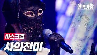 마스크걸 - 사의찬미｜현역가왕 1회 MBN 231128 방송