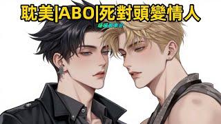 #ABO 【完結耽美有聲書】 和死對頭聯姻是這樣的，滾到床上都會比一下，誰的信息素更A一些。#雙男主 #完結 #耽美有聲書 #睡前聽書 #一口氣看完 #BL #双男主 #有聲書 #先婚後愛