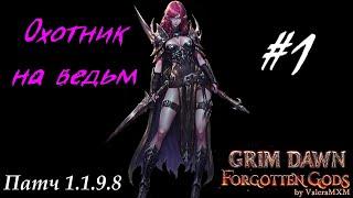 Охотник на ведьм урон хаосом Патч 1.1.9.8 Стрим #1 Grim Dawn