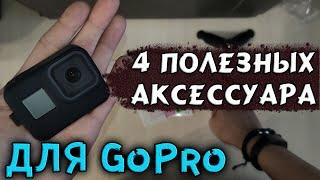 ТОП 4 для GoPro аксессуары