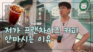 내가 저가형 커피 안마시는 이유, 맛vs위생