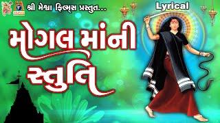 Mogal Maa Ni Stuti | Lyrical | Ruchita Prajapti | Gujarati Devotional Stuti |