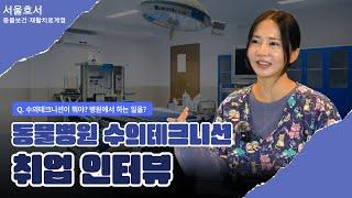 동물병원 '수의테크니션'으로 취업! 동물병원에 취업하는 방법은!? | 동물보건·재활치료계열