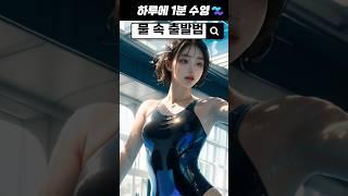 물 속 출발법 키포인트 딱 2개!! #수린이 #이미지트레이닝