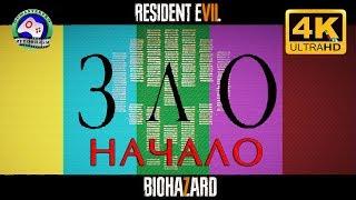 ЗЛО Начало18+ ИГРОФИЛЬМ Resident Evil 7 Biohazard прохождение без комментариев 4K 60FPS Сюжет ужасы