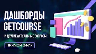 Эфир  "Дашборды GetCourse" и многое другое на Геткурс