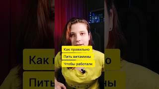 Как правильно пить витамины, чтобы работали!