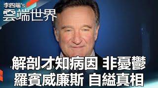 [ENG SUB]An autopsy reveals the cause of the disease.Robin Williams hanged himself.