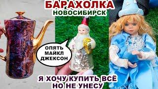 УДАЧНАЯ ОХОТА =купила мечту= Посуда СССР. Блошиный рынок. Куклы, фарфор, новогодние игрушки, вещи.