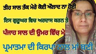 ਜੋ ਔਲਾਦ ਲਈ ਤਰਸ ਰਹੇ ਹਨ # ਇਕ ਵਾਰ ਜਰੂਰ ਆਉਣ ਇਸ ਗੁਰੂਘਰ