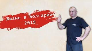 Жизнь в Болгарии 2019