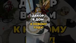 ВОЗЬМИ этот декор к НОВОМУ ГОДУ #хоумстейджинг #обустройство #декор