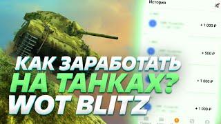 Как ЗАРАБОТАТЬ на ТАНКАХ WoT Blitz без ВЛОЖЕНИЙ + НОВЫЙ БОНУС КОД