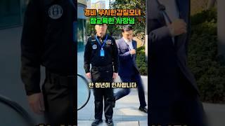경비를 무시한 갑질모녀를 참교육한 사장님  #shorts