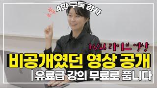 그냥 공개합니다! 비공개였던 10/26 라이브 영상 [유료급 강의 무료로 풉니다]