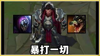 【達瑞斯Darius】王者诺手进阶对线细节，暴打武器鳄鱼，诺克萨斯之手！ #LOL#英雄聯盟#檸檬仔