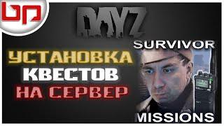 Dayz Server  УСТАНОВИМ КВЕСТЫ НА СЕРВЕР  Survivor Missions