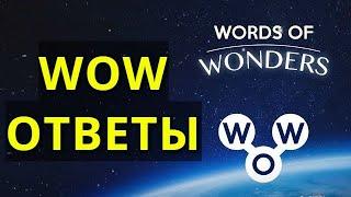 WOW Ответы на русском - Исландия - Халлгримскиркья - WORDS OF WONDERS