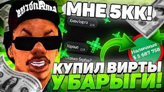 КУПИЛ ВИРТЫ У БАРЫГИ.  МЕНЯ УВОЛИЛИ?  (Барвиха рп, Mordor rp, Online rp, Black Russia, Матрёшка рп)